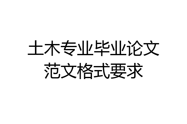 土木专业毕业论文范文格式要求