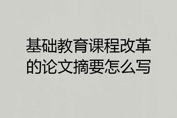 基础教育课程改革的论文摘要怎么写