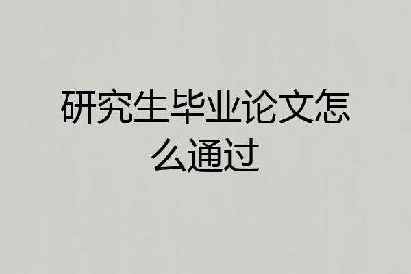 研究生毕业论文怎么通过