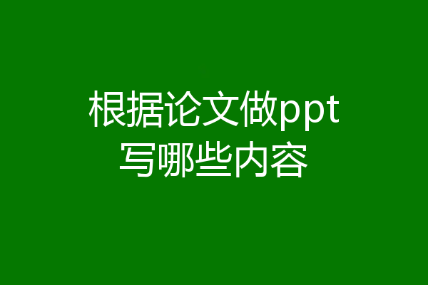 根据论文做ppt写哪些内容