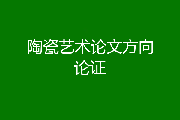 陶瓷艺术论文方向论证
