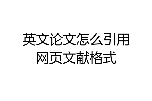 英文论文怎么引用网页文献格式