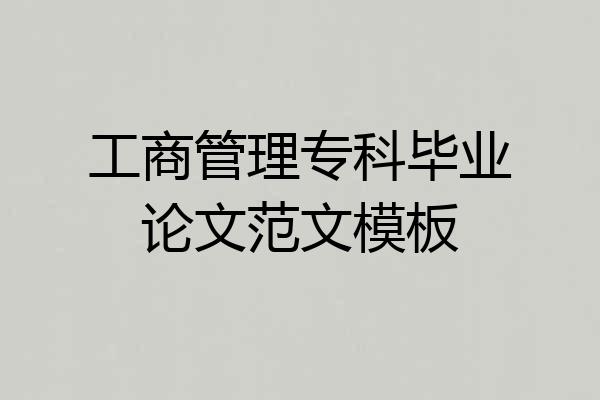 工商管理专科毕业论文范文模板