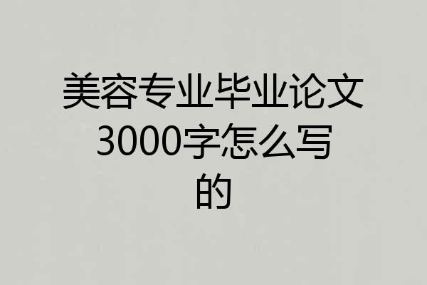 美容专业毕业论文3000字怎么写的