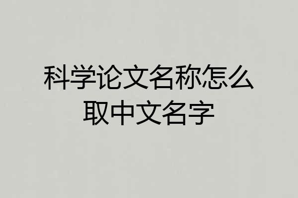 科学论文名称怎么取中文名字
