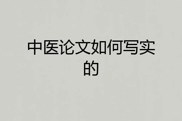 中医论文如何写实的