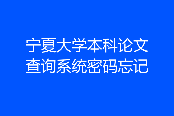 宁夏大学本科论文查询系统密码忘记