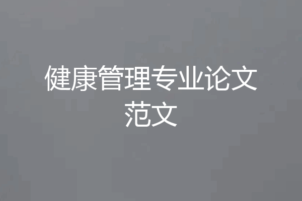 健康管理专业论文范文