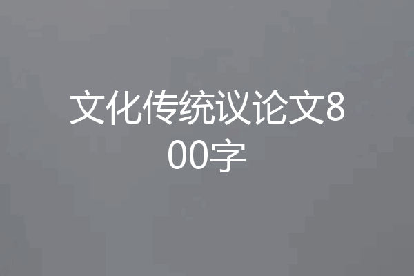 文化传统议论文800字