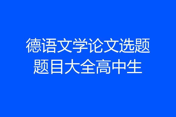 德语文学论文选题题目大全高中生