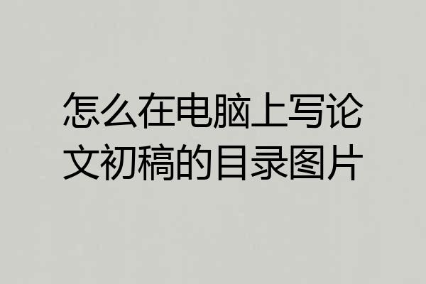 怎么在电脑上写论文初稿的目录图片