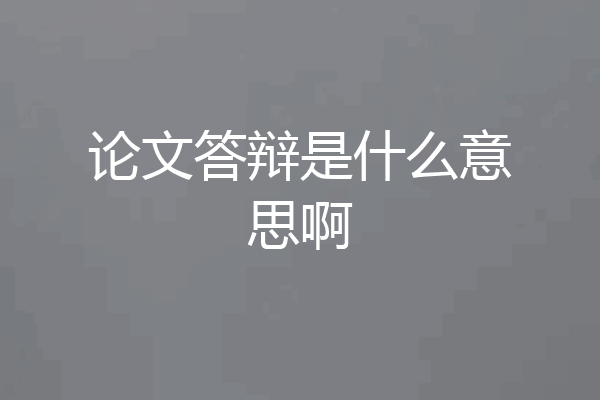 论文答辩是什么意思啊