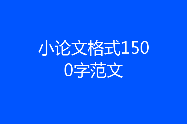 小论文格式1500字范文