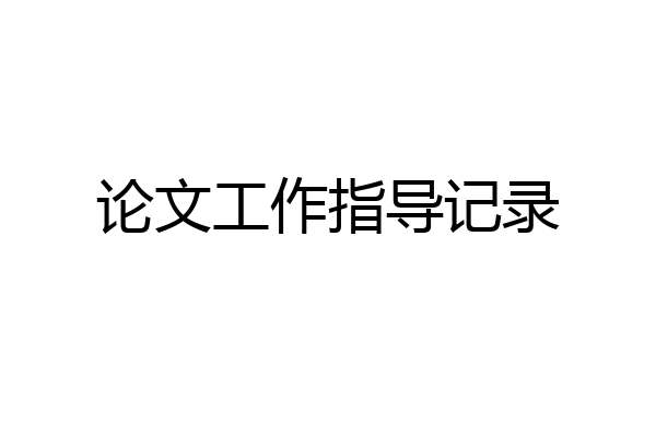 论文工作指导记录