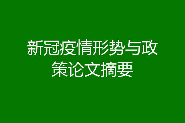 新冠疫情形势与政策论文摘要
