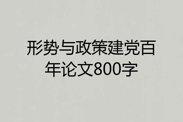 形势与政策建党百年论文800字