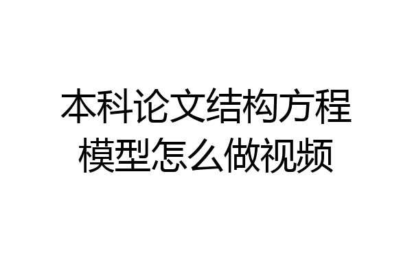 本科论文结构方程模型怎么做视频