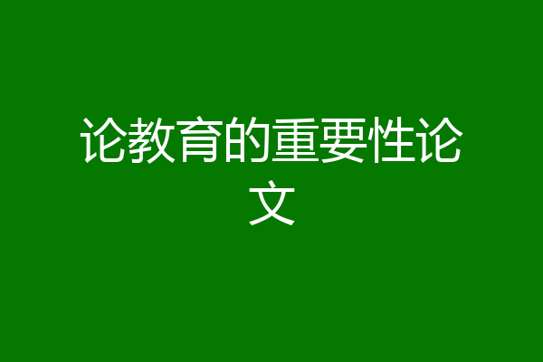 论教育的重要性论文