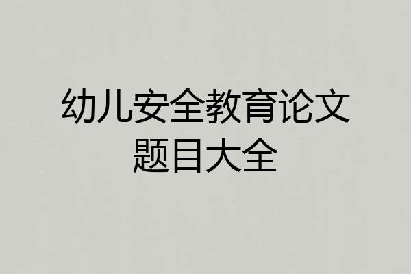 幼儿安全教育论文题目大全