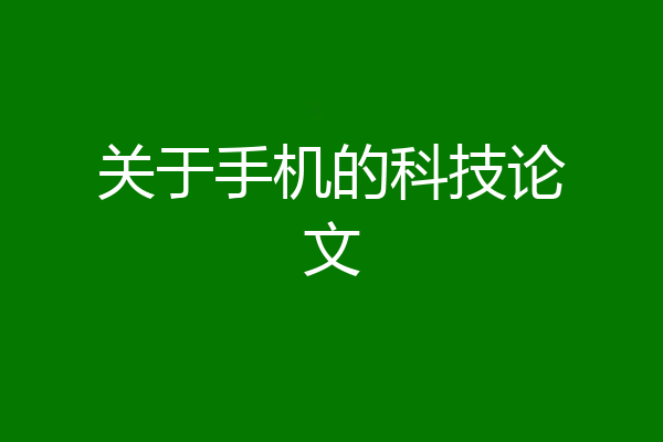 关于手机的科技论文