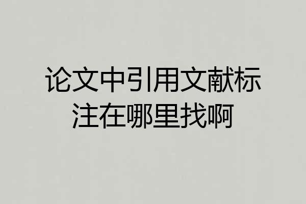论文中引用文献标注在哪里找啊