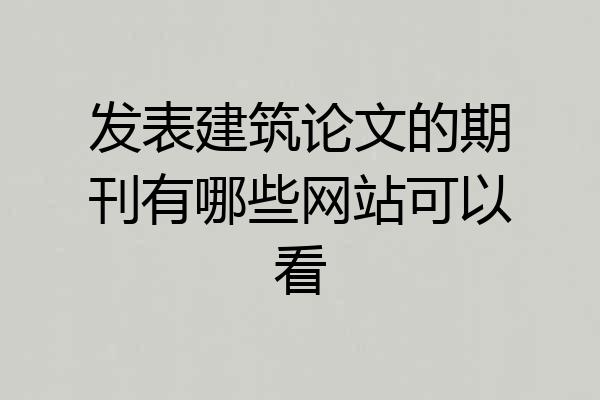 发表建筑论文的期刊有哪些网站可以看
