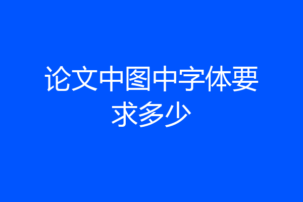论文中图中字体要求多少