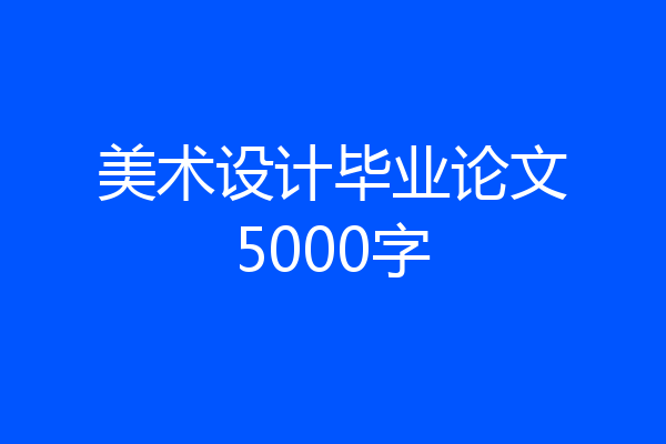 美术设计毕业论文5000字