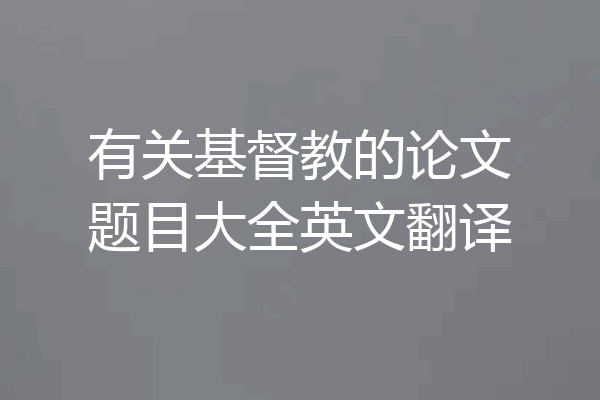 有关基督教的论文题目大全英文翻译
