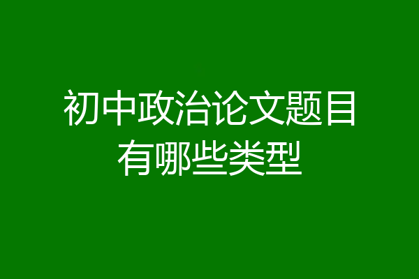 初中政治论文题目有哪些类型