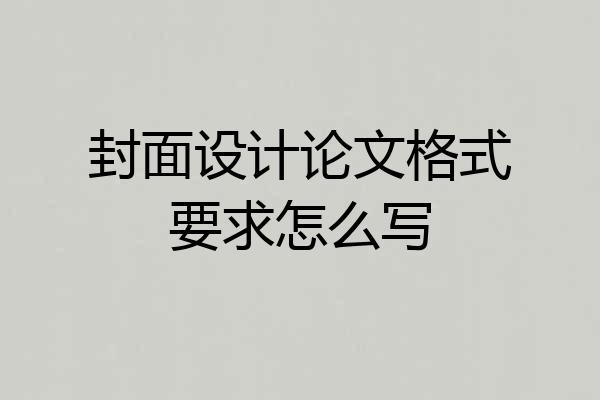 封面设计论文格式要求怎么写