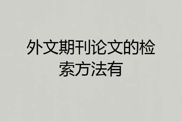 外文期刊论文的检索方法有