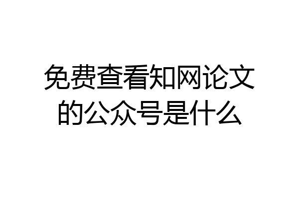 免费查看知网论文的公众号是什么