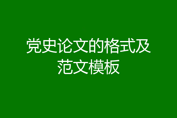 党史论文的格式及范文模板