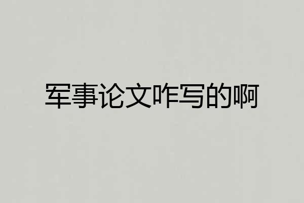 军事论文咋写的啊