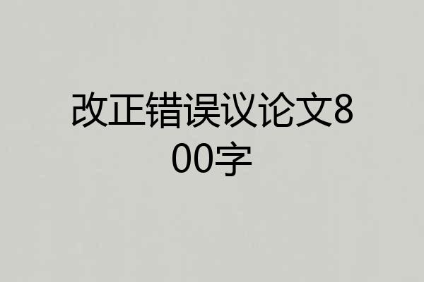 改正错误议论文800字