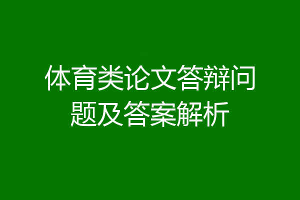 体育类论文答辩问题及答案解析