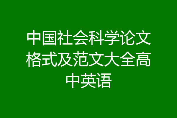 中国社会科学论文格式及范文大全高中英语