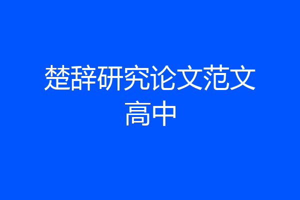 楚辞研究论文范文高中
