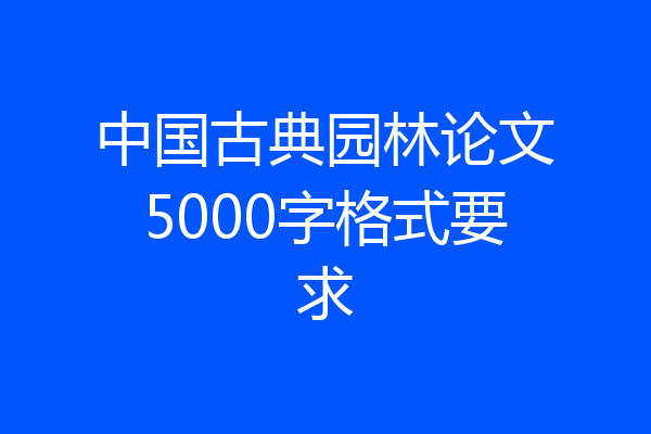 中国古典园林论文5000字格式要求