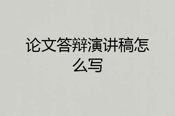 论文答辩演讲稿怎么写
