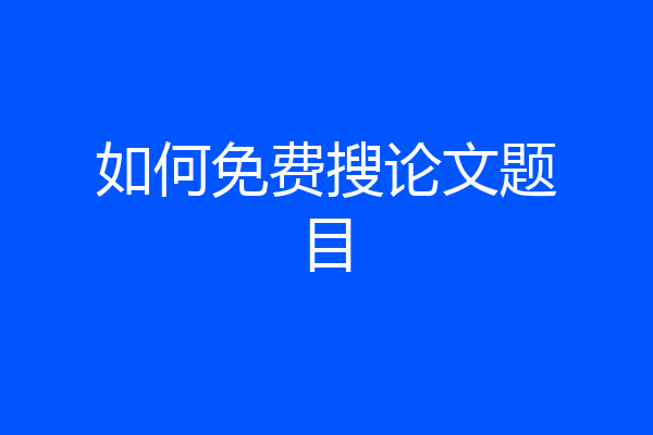如何免费搜论文题目