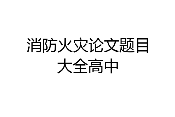 消防火灾论文题目大全高中