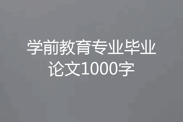 学前教育专业毕业论文1000字