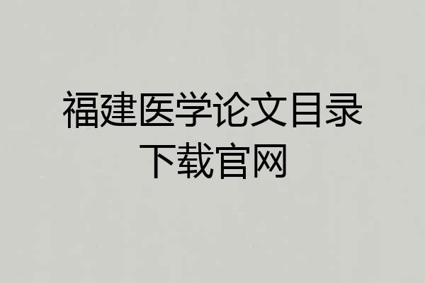 福建医学论文目录下载官网