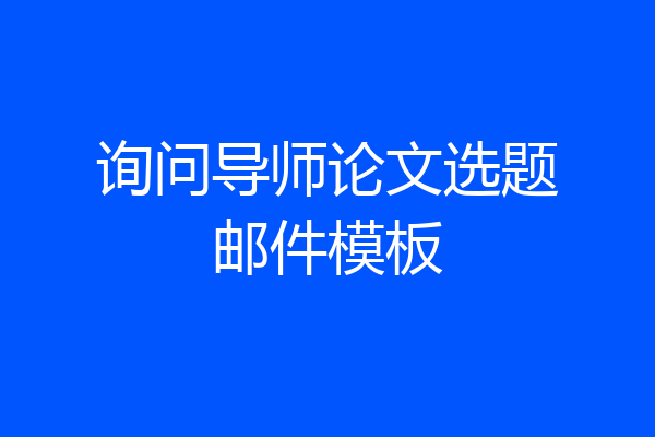 询问导师论文选题邮件模板