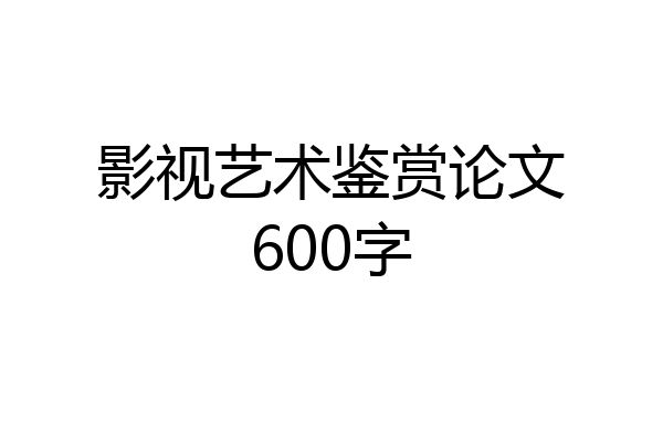 影视艺术鉴赏论文600字