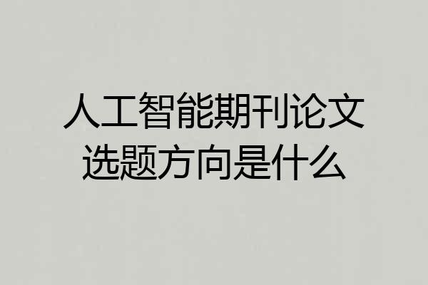 人工智能期刊论文选题方向是什么