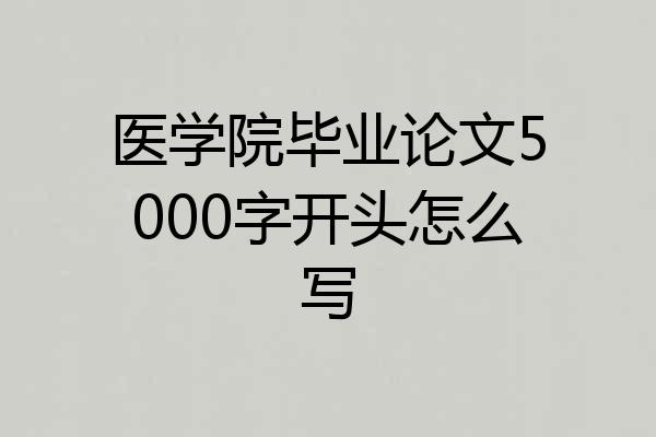 医学院毕业论文5000字开头怎么写
