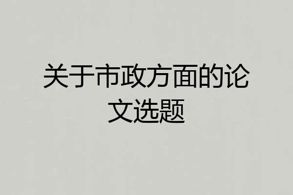 关于市政方面的论文选题